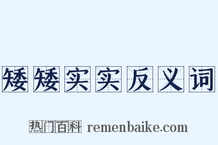 矮矮实实反义词是什么意思的图片